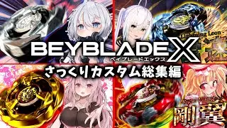 【総集編】#ベイブレードX さっくり改造まとめ【#ゆっくり実況 】