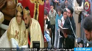 صلاه الاكليل الابن المبارك عماد علي الابنة المباركة كرستين بكنيسة الاباء الرسل  باشروبة  2026/1/25