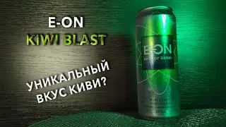 Энергетик E-ON Kiwi Blast. 🥤 Вкус, цена и обзор напитка И-ОН Киви-Ананас 🧃