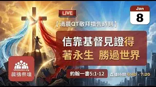 2026-01-08【清晨 QT 敬拜禱告時刻】信靠基督見證得著永生勝過世界〔約翰一書5:1-12 EP08〕
