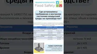 Где установлены требования к контролю состояния воздушной среды на производстве? #haccp #foodsafety