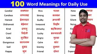 100 Most Common English Words with Hindi Meaning | Word Meaning | Common English Words