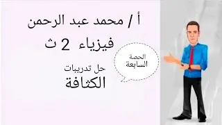 ٢ث:حل تدريبات الفصل الرابع(الكثافة)