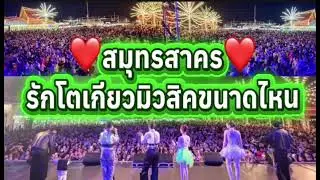 สมุทรสาครรักโตเกียวมิวสิค‼️ ให้ภาพบรรยาย‼️#ผู้ใหญ่บ้านฟินแลนด์ #โตเกียวมิวสิค 