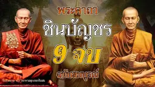 บทสวดมนต์พระคาถาชินบัญชร9จบ ฉบับสมบูรณ์ดั่งเดิม ฝึกสวดมนต์เช้า, สวดมนต์ก่อนนอน, สวดวันพระ