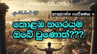 🛑 මුළු කොළඹම ඔබේ 