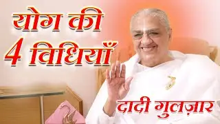 दादी गुलज़ार से जानिए योग की 4 विधियाँ | Dadi Gulzar Ji #dadigulzar