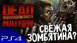 Dead Nation: Apocalypse Edition - ПЕРВЫЙ ВЗГЛЯД (PS4)