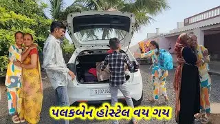 પલકબેન હોસ્ટેલ વય ગય || Village life