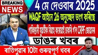 4 May Assamese News | Morning News/Assamese News Today/Assamese Top News/Assam/IsmailTechnology