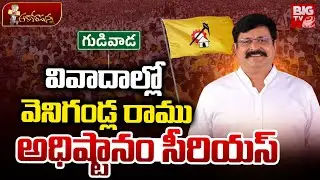 వివాదాల్లో వెనిగండ్ల రాము అధిష్టానం సీరియస్ | Gudivada Politics | TDP Serious on Venigandla Ramu