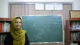 درس سوم کتاب دری سوادآموزی