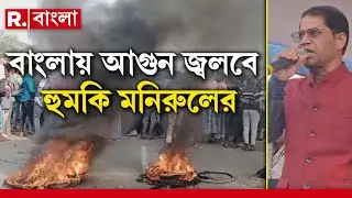 SIR-এর বিরোধিতায় বেপরোয়া মনিরুল। গ্রেফতার কবে ?