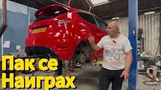 Прецаках се с Ford Fiesta май няма да мине МОТ