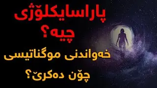 پاراسایكلۆژی چیە؟، خەواندنی موگناتیسی چۆن ئەنجام دەدرێ؟