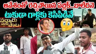 Sarkaru Vaari Paata Public Response|SVP Public Talk|Mahesh Babu, SVP Public Review,Keerthi Suresh