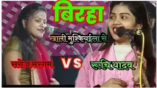 HD बिरहा सरोज सरगम देवरियां 