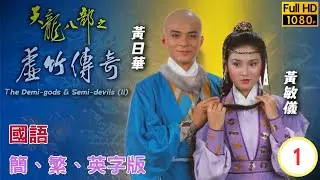 湯鎮業(段譽)被挾持至一廟內，黃日華(虛竹)路過 | 金庸武俠劇 | 天龍八部之虛竹傳奇 01/20 |  | 湯鎮業 | 黃杏秀 | 梁家仁 | 陳玉蓮 | 國語 | 簡、繁、英字 | 1982