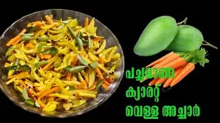 നാവിൽകൊതിയൂറുംപച്ചമാങ്ങക്യാരറ്റ് വെള്ള അച്ചാർ|| Mango Carrot Pickle || KottayamStyle || Devusdechuz