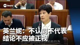 毕丹星接受判决却不认同结论 英兰妮：不代表结论不应被正视