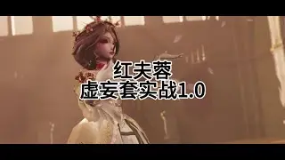这把属实眼瞎但是真的搞笑，压狩猎压了个杂技，本想追杂技，一想三个球，还是算了，王荡了！等适应完这个皮肤就好了，明天会说一下红夫人虚妄皮肤的一些个人感受#第五人格 #日常排位 #网易 #红夫人 #红夫