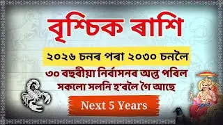 বৃশ্চিক ৰাশি ২০২৬-২০৩০: ৩০ বছৰীয়া নিৰ্বাসনৰ অন্ত! 😱 সকলো সলনি হ'ব | Vrishchik Rashi Next 5 Years