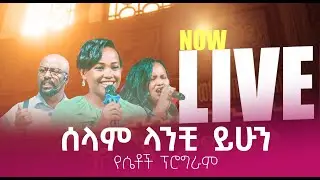 ሰላም ላንቺ ይሁን | ልዩ የሴቶች ፕሮግራም | selam lanchi yhun | liyu yesetoch program | #livepodcastshow