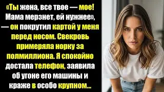 «Я снял твои 500 тысяч, маме нужна шуба!» — улыбнулся муж. Я написала заявление о краже