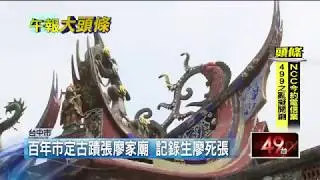 蔡滕老師講解-壹電視/「活廖死張」為知恩圖報　成特殊姓氏習俗