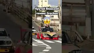 Крутой JDM тюнинг Grachan!
