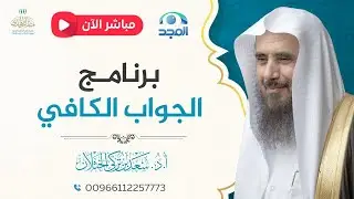 مباشر| برنامج| الجواب الكافي | الشيخ .أ.د: سعد الخثلان | قناة المجد | 1447/8/4هـ