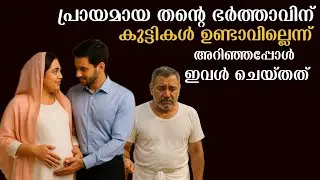 ഭർത്താവിന് കുട്ടികൾ ആവില്ലെന്നറിഞ്ഞപ്പോൾ ഇവർ ചെയ്തത് |Emotional story 