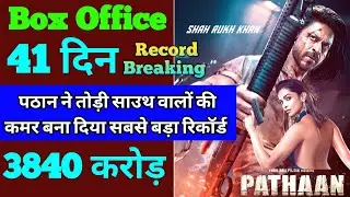 Pathaan Box Office Collection | Pathaan 40th Day Collection, Pathaan 41th Day Collection, Shahrukh