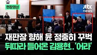 [현장영상] 재판장 향해 윤 정중히..뒤따라 들어온 김용현 '어라' / JTBC News