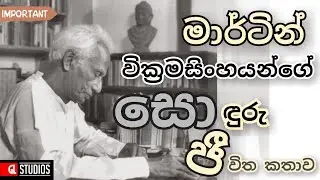 කොග්ගල ප්&zwj;රාඥයා නොහොත් මාර්ටින් වික්&zwj;රමසිංහ මහතා පිළිබඳ ඔබ මින් පෙර නො ඇසූ කරුණු.