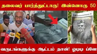 தலைவர் பார்த்துட்டாரு! இன்னும் 50 வருஷத்துக்கு எங்களால் அமைதியாக இருக்க முடியாது! Ott play அதிரடி