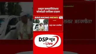 अब्दुल सत्तारांविरोधात फौजदारी याचिका #dsp #news #live #share #like #breakingnews #latestnews #video