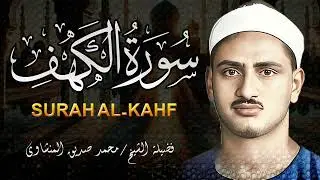 سورة الكهف كاملة | لفضيلة الشيخ محمد صديق المنشاوي Surah Al Kahf