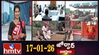 జోర్దార్ వార్తలు | Jordar Varthalu | Full Episode | 17-01-2026 | Jordar News | hmtv