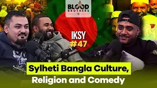 Иксы | Культура, религия и комедия Силхети и Бангла | Братья по крови #47