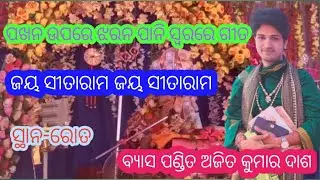 Pakhan upare jharanpani sure gita//Jayasitaram jayasitaram//Singer-Ajit Kumar Das//Roth,Balangir