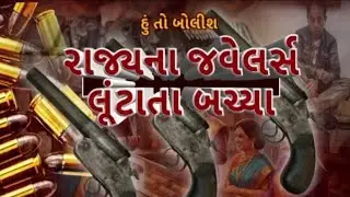 Hun To Bolish | હું તો બોલીશ | રાજ્યના જ્વેલર્સ લૂંટાતા બચ્યા | ABP Asmita