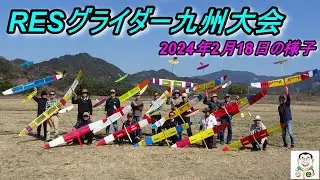 RESグライダー九州大会2024年2月18日