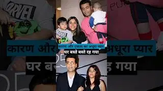 Karan Johar always wanted to marry Ekta Kapoor but he couldn't and ended up being Good Friends😢