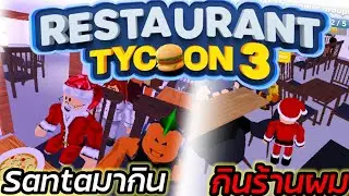 ROBLOX RESTAURANT TYCOON 3 เมื่อ Santa กั elf มากินร้านอาหารผมครั้งแรกในช่วง คริสมาสต์ที่มีของดีๆจัด