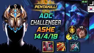 챌린저 원딜 애쉬 철갑궁 치속 - Challenger Ashe Adc vs Sett - 롤 KR 12.10