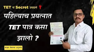 TET 2025 | Patr in first attempt | TET पात्र पहिल्याच प्रयत्नात