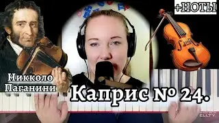 Никколо Паганини 🎻 КАПРИС № 24 (ля минор) как играть НА ПИАНИНО 🎹