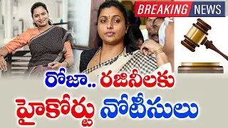 AP High Court Notice to YSRCP MLA Roja and MLA Vidadala Rajini For Lockdown Break