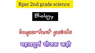 Rpsc 2nd grade biology महत्वपूर्ण योजक कड़ी ll important key points #rpsc #pyq #science #share #rssb